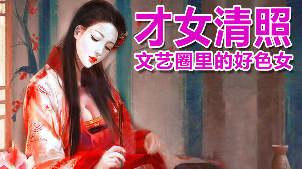 为什么千古第一才女李清照黑料这么多,看完你就明白了